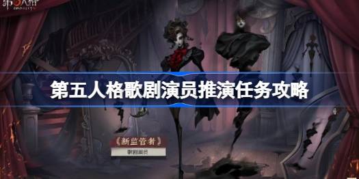 第五人格歌剧演员推演任务怎么做