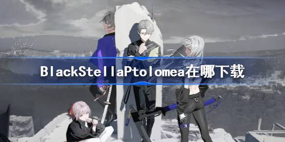 BlackStellaPtolomea在哪下载