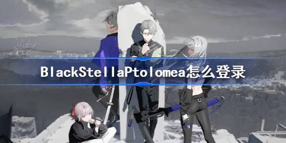 BlackStellaPtolomea怎么登录