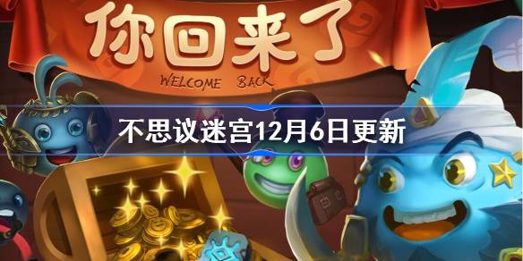 不思议迷宫12月6日更新公告