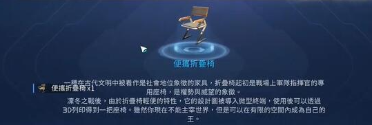 星球重启便携折叠椅怎么获取