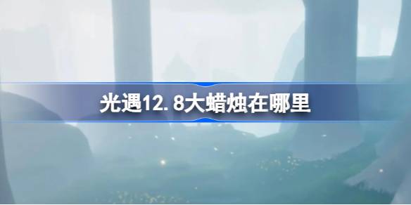 光遇12.8大蜡烛在哪里