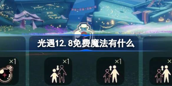 光遇12.8免费魔法有什么