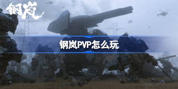 钢岚PVP怎么玩