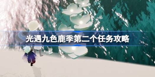 光遇九色鹿季任务二怎么做