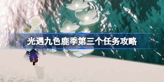 光遇九色鹿季任务三怎么做