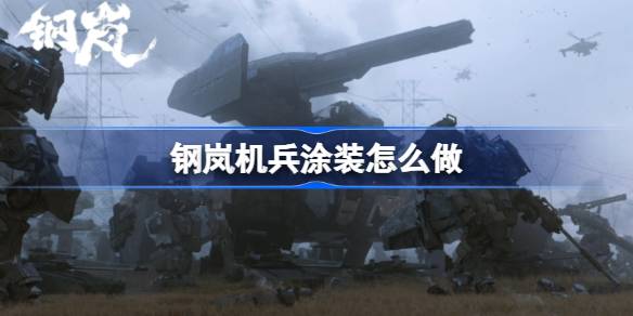 钢岚机兵涂装怎么做