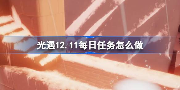 光遇12.11每日任务怎么做