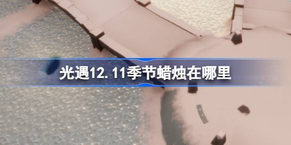 光遇12.11季节蜡烛在哪里