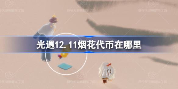 光遇12.11烟花代币在哪里