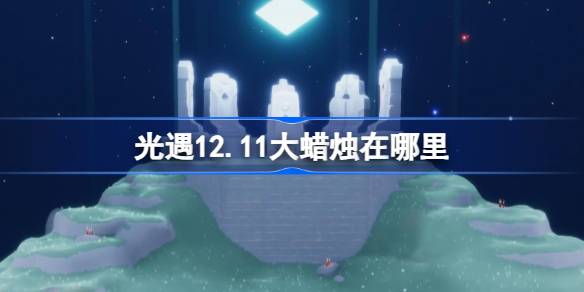 光遇12.11大蜡烛在哪里