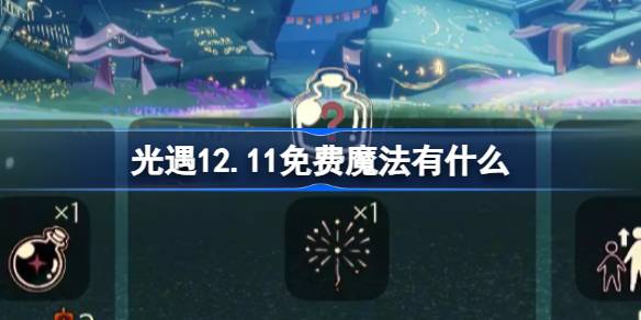 光遇12.11免费魔法有什么