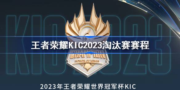 王者荣耀KIC2023淘汰赛赛程