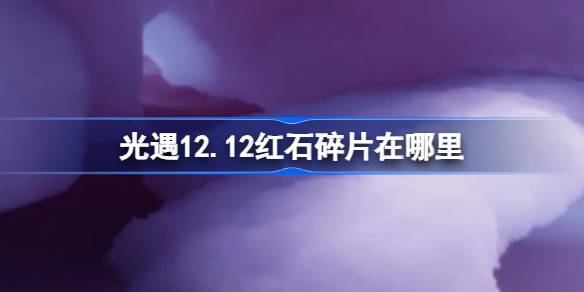 光遇12.12红石碎片在哪里