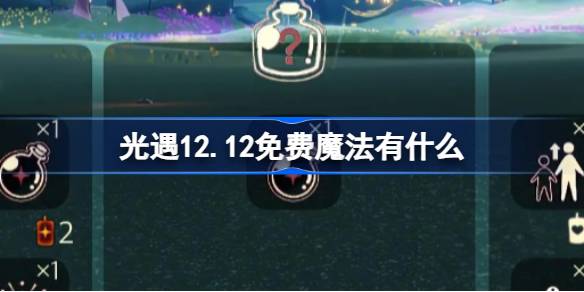 光遇12.12免费魔法有什么