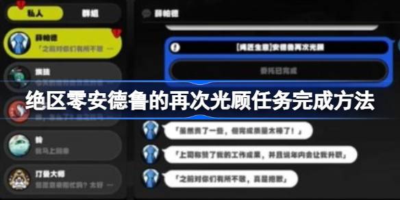 绝区零安德鲁的再次光顾任务怎么做