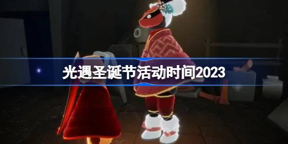 光遇圣诞节活动时间2023