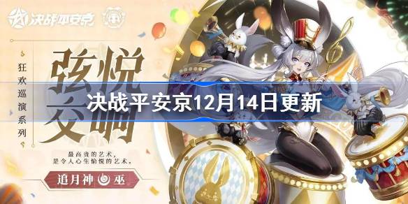 决战平安京12月14日更新内容