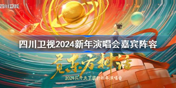 四川卫视2024新年演唱会阵容官宣