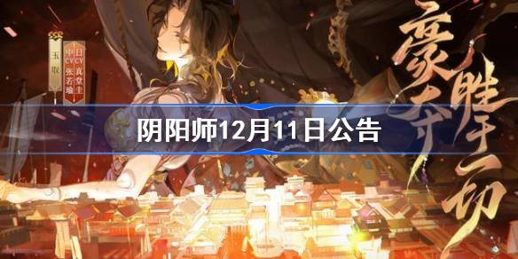 阴阳师12月11日公告