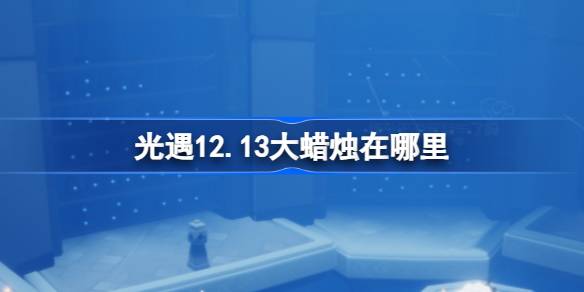 光遇12.13大蜡烛在哪里