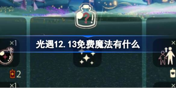 光遇12.13免费魔法有什么