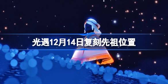 光遇12.14复刻先祖在哪