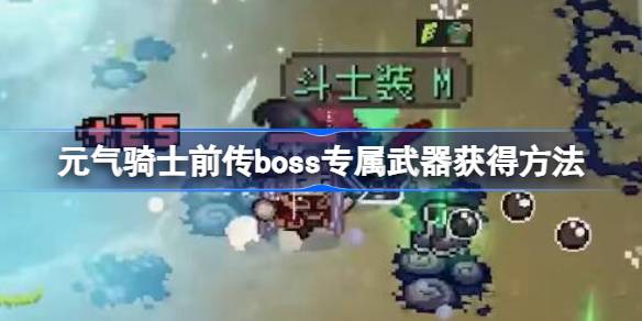 元气骑士前传boss专属武器怎么获得