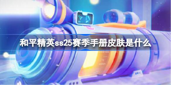 和平精英ss25赛季手册皮肤是什么