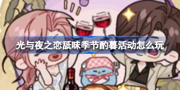 光与夜之恋舐味季节酌暮活动怎么玩