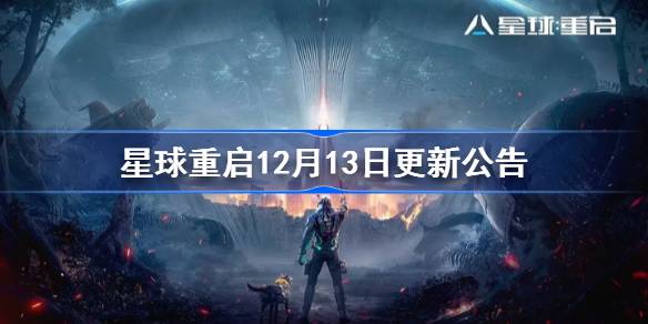 星球重启12月13日更新公告