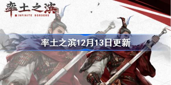 率土之滨12月13日更新公告