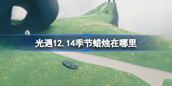 光遇12.14季节蜡烛在哪里