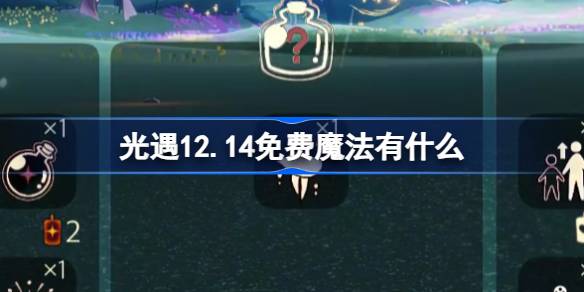 光遇12.14免费魔法有什么