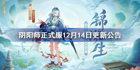 阴阳师正式服12月14日更新公告