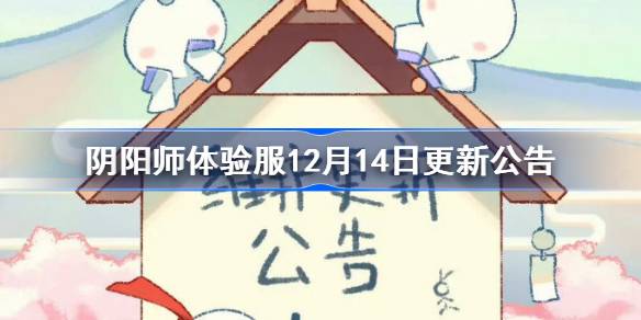 阴阳师体验服12月14日更新公告