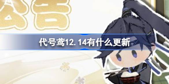 代号鸢12.14有什么更新