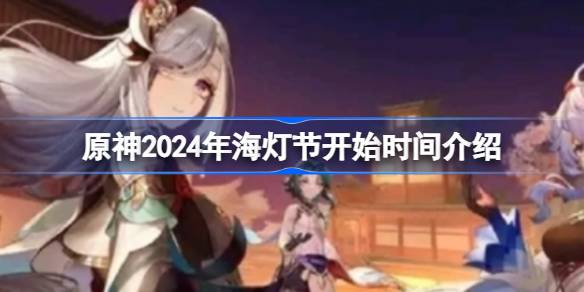 原神2024年海灯节什么时候开始