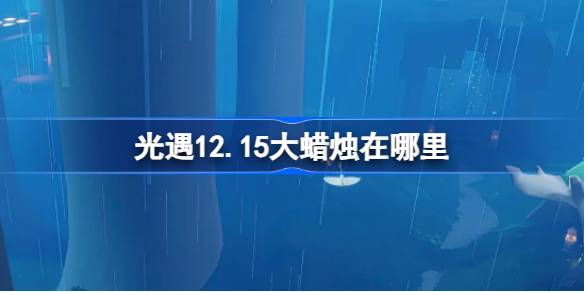 光遇12.15大蜡烛在哪里