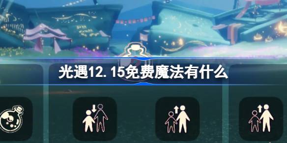 光遇12.15免费魔法有什么