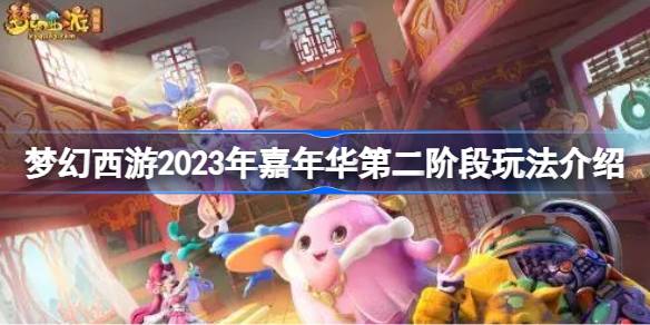 梦幻西游2023年嘉年华第二阶段怎么玩