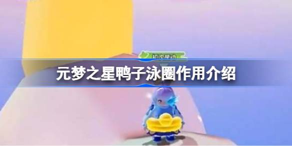 元梦之星鸭子泳圈有什么用