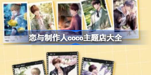 恋与制作人coco主题店在哪