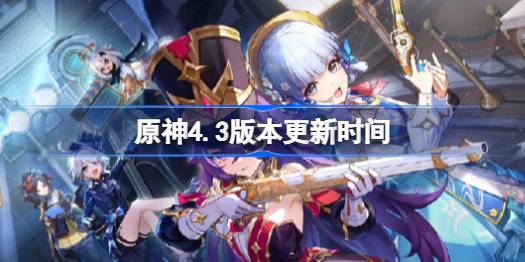 原神4.3版本什么时候更新