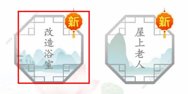 汉字找茬王改造浴室怎么过