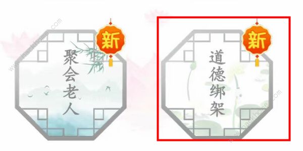 汉字找茬王道德绑架怎么过 道德绑架通关图文教程[多图]图片1