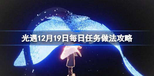 光遇12.19每日任务怎么做