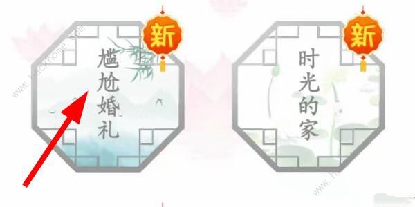 汉字找茬王尴尬婚礼怎么过 尴尬婚礼通关图文攻略[多图]图片1