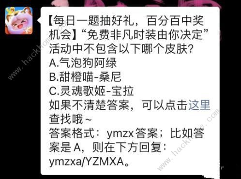 免费非凡时装由你决定活动中不包含以下哪个皮肤？ 元梦之星12.22每日一题答案[多图]图片2