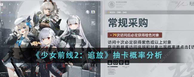 少女前线2追放保底多少抽 抽卡最低概率详解[多图]图片1